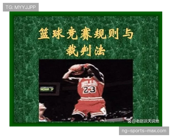 篮球比赛中犯规次数限制规则的具体规定与影响解析